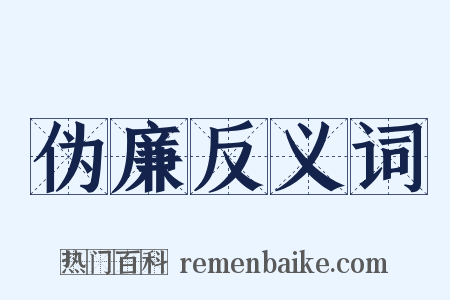 伪廉反义词是什么意思的图片